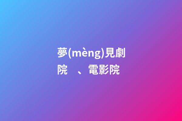 夢(mèng)見劇院、電影院